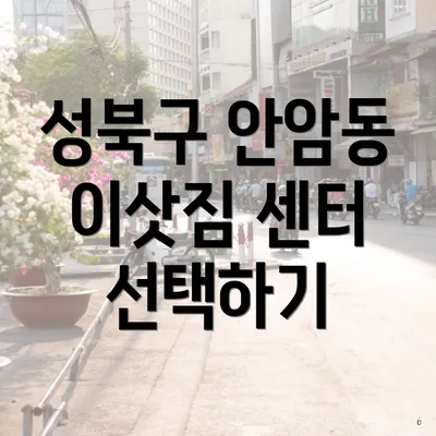 성북구 안암동 이삿짐 센터 선택하기