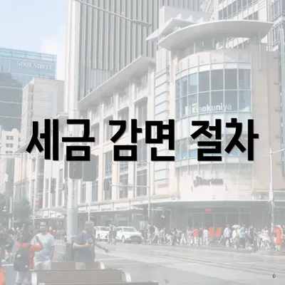 세금 감면 절차