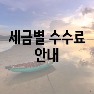 세금별 수수료 안내