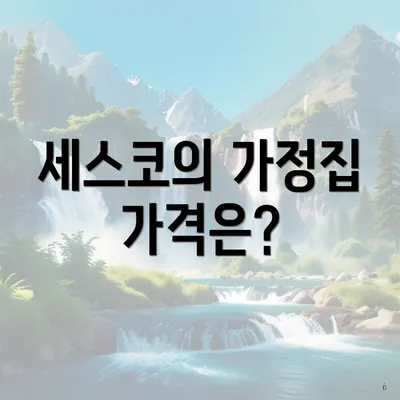 세스코의 가정집 가격은?