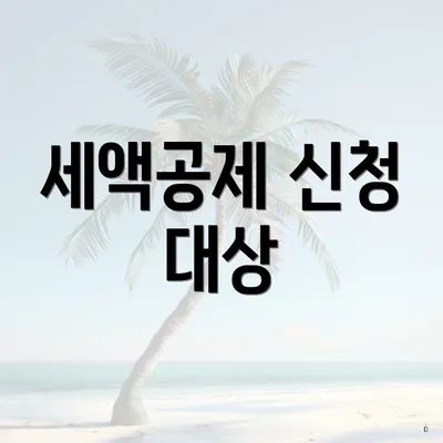 세액공제 신청 대상
