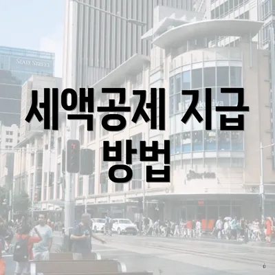 세액공제 지급 방법
