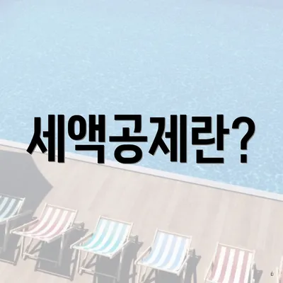 세액공제란?
