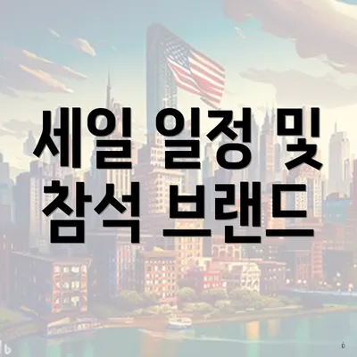세일 일정 및 참석 브랜드