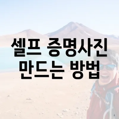 셀프 증명사진 만드는 방법