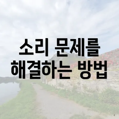소리 문제를 해결하는 방법