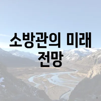 소방관의 미래 전망