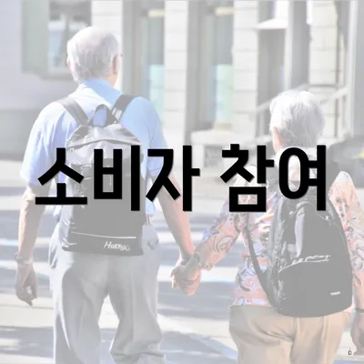 소비자 참여