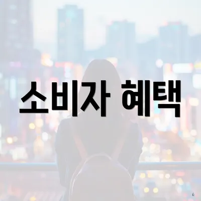 소비자 혜택
