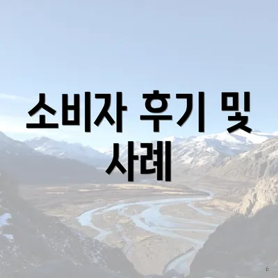 소비자 후기 및 사례