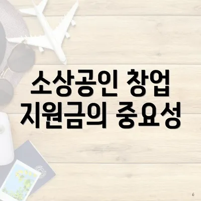 소상공인 창업 지원금의 중요성