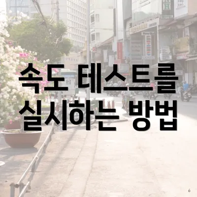 속도 테스트를 실시하는 방법