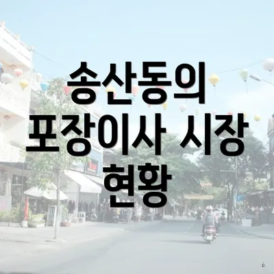 송산동의 포장이사 시장 현황