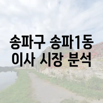 송파구 송파1동 이사 시장 분석