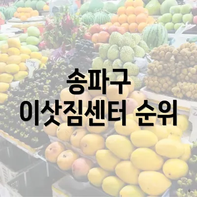 송파구 이삿짐센터 순위