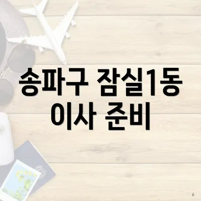 송파구 잠실1동 이사 준비