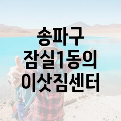 송파구 잠실1동의 이삿짐센터