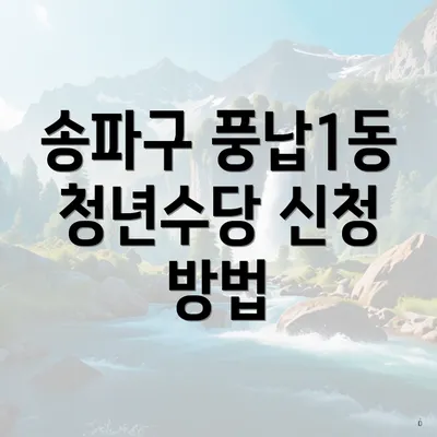 송파구 풍납1동 청년수당 신청 방법