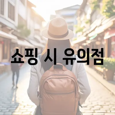 쇼핑 시 유의점