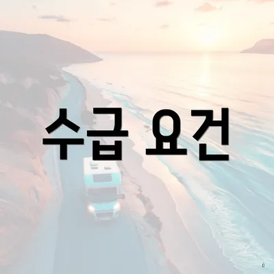수급 요건