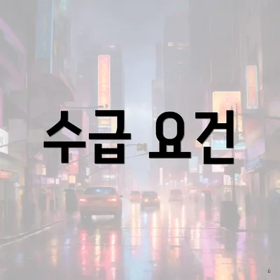 수급 요건