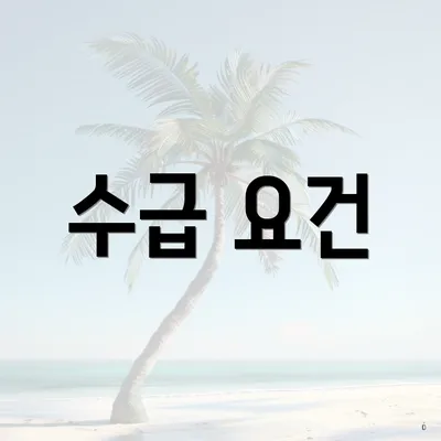수급 요건