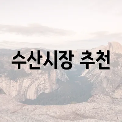 수산시장 추천