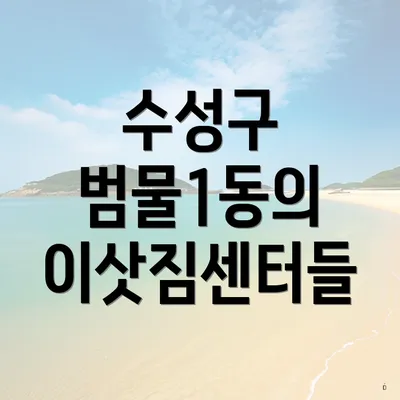 수성구 범물1동의 이삿짐센터들