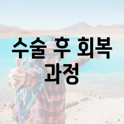수술 후 회복 과정