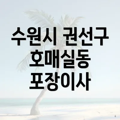 수원시 권선구 호매실동 포장이사