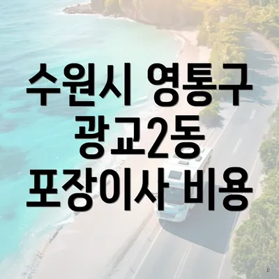 수원시 영통구 광교2동 포장이사 비용
