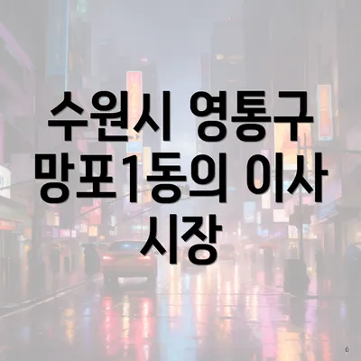 수원시 영통구 망포1동의 이사 시장