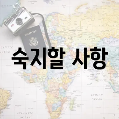 숙지할 사항