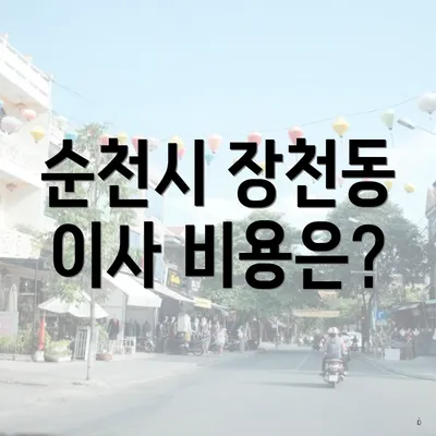 순천시 장천동 이사 비용은?
