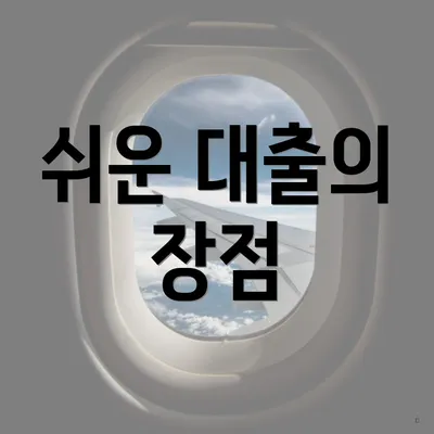 쉬운 대출의 장점