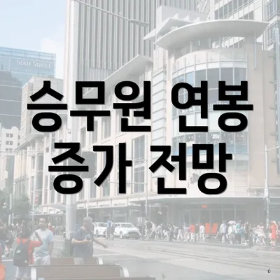 승무원 연봉 증가 전망