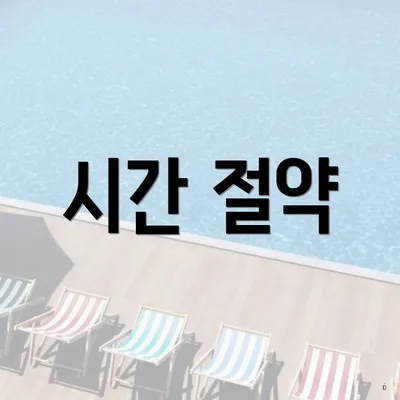 시간 절약