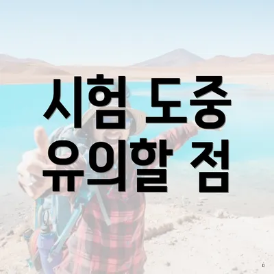 시험 도중 유의할 점