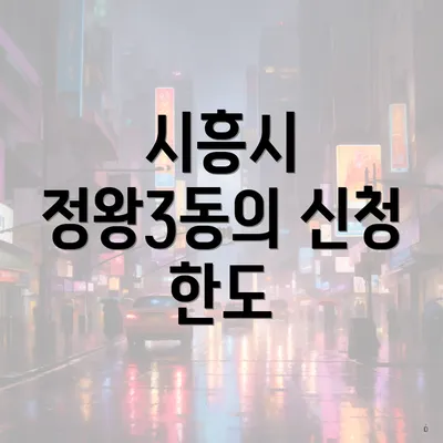 시흥시 정왕3동의 신청 한도
