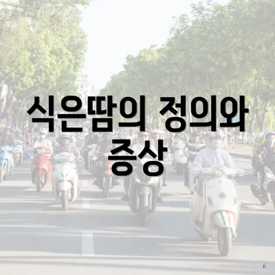 식은땀의 정의와 증상