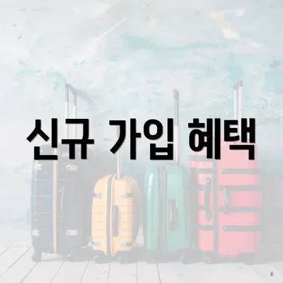 신규 가입 혜택