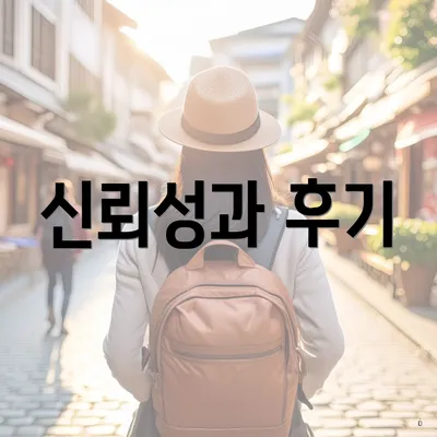 신뢰성과 후기