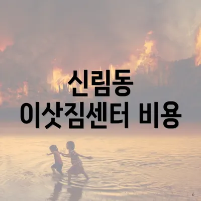 신림동 이삿짐센터 비용