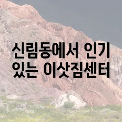 신림동에서 인기 있는 이삿짐센터