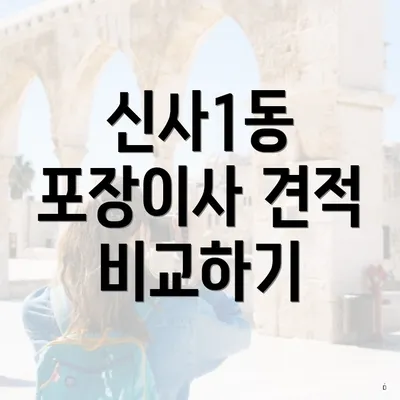 신사1동 포장이사 견적 비교하기