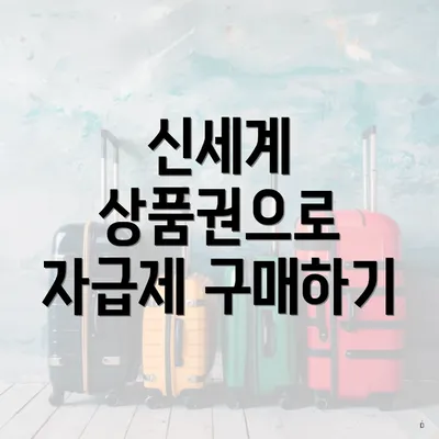 신세계 상품권으로 자급제 구매하기