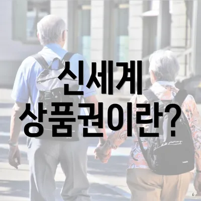 신세계 상품권이란?