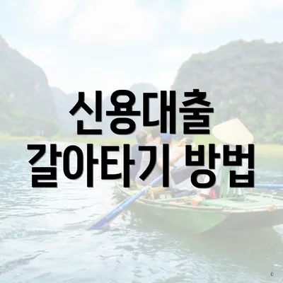 신용대출 갈아타기 방법