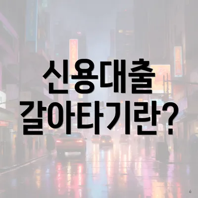 신용대출 갈아타기란?