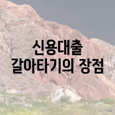신용대출 갈아타기의 장점